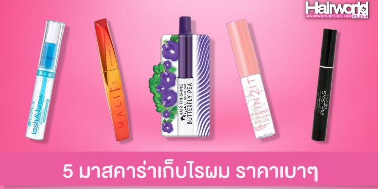 ชี้เป้า 5 มาสคาร่าเก็บไรผมให้เป๊ะปัง ไม่ชี้ฟู ราคาสบายกระเป๋า