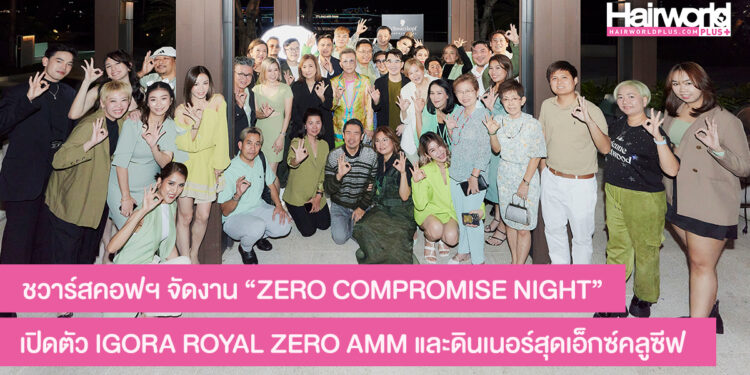 ชวาร์สคอฟฯ จัดงาน “ZERO COMPROMISE NIGHT” เปิดตัว IGORA ROYAL ZERO AMM และดินเนอร์สุดเอ็กซ์คลูซีฟ