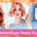 คอลเลคชั่นผม Peach Fuzz ต้อนรับสีแห่งตาม Pantone 2024