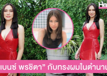 “เบนซ์ พรชิตา” Comeback อวดลุคสวยเวอร์ชั่น “อรอินทร์” กับทรงผมขั้นบันไดในตำนาน
