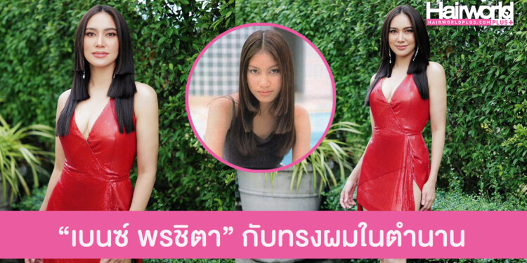 “เบนซ์ พรชิตา” Comeback อวดลุคสวยเวอร์ชั่น “อรอินทร์” กับทรงผมขั้นบันไดในตำนาน