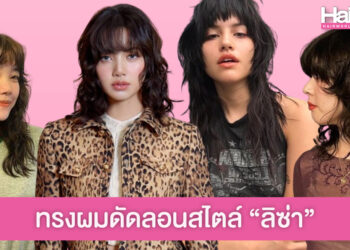 ทรงผมประบ่าดัดลอนเ ลุคสาวชิดๆ เก๋ๆ สไตล์สาวลิซ่า