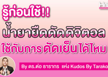 Hair DR. : รู้ก่อนใช้ น้ำยายืดดัดดิจิตอล ใช้กับการดัดเย็นได้ไหม?