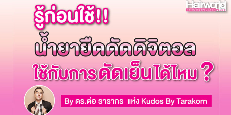 Hair DR. : รู้ก่อนใช้ น้ำยายืดดัดดิจิตอล ใช้กับการดัดเย็นได้ไหม?