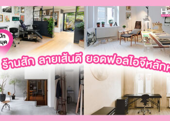 ปักหมุด 7 ร้านสัก ลายเส้นดี ยอดฟอลไอจีหลักหมื่น