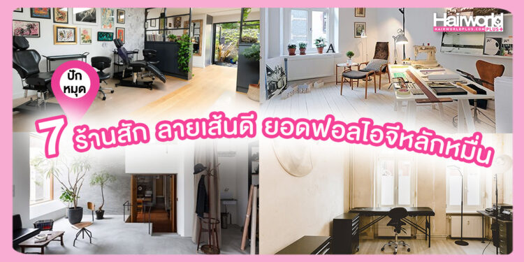 ปักหมุด 7 ร้านสัก ลายเส้นดี ยอดฟอลไอจีหลักหมื่น