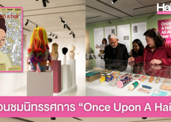 ย้อนพัฒนาการแฟชั่นผมในนิทรรศการ “Once Upon A Hair – กาลครั้งหนึ่งของผม”