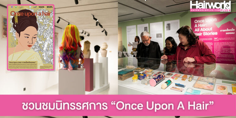 ย้อนพัฒนาการแฟชั่นผมในนิทรรศการ “Once Upon A Hair – กาลครั้งหนึ่งของผม”