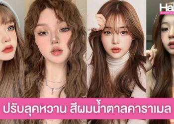ปรับลุคให้หวานอินเทรนด์ กับสีผมน้ำตาลคาราเมล