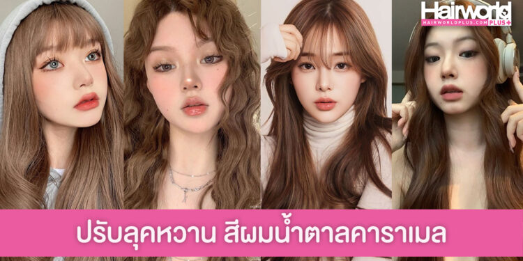 ปรับลุคให้หวานอินเทรนด์ กับสีผมน้ำตาลคาราเมล