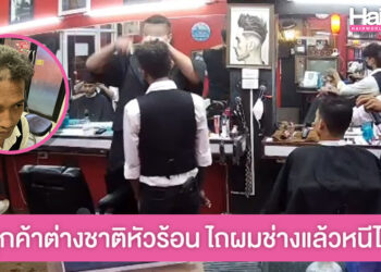 ช่างผมงง!! ลูกค้าต่างชาติหัวร้อน จู่ๆ เอาปัตตาเลี่ยนไถผมช่าง ก่อนหนีไป เงินไม่จ่าย!