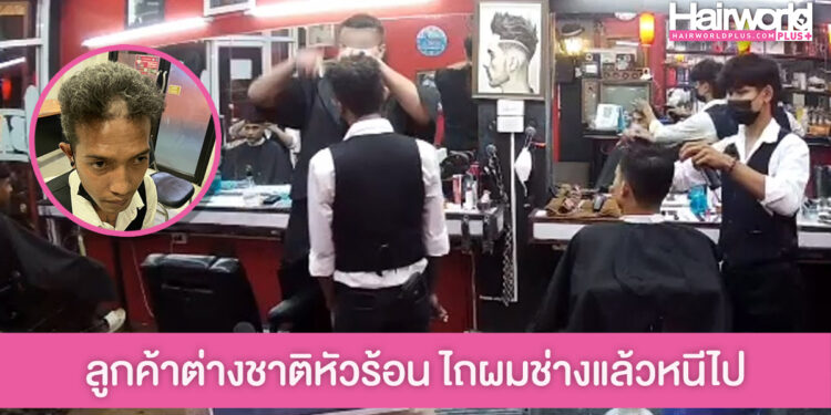 ช่างผมงง!! ลูกค้าต่างชาติหัวร้อน จู่ๆ เอาปัตตาเลี่ยนไถผมช่าง ก่อนหนีไป เงินไม่จ่าย!