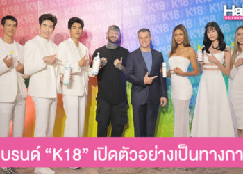 เปิดตัวแบรนด์ “K18” ผลิตภัณฑ์ดูแลเส้นผมนวัตกรรมไบโอเทคในไทยอย่างเป็นทางการ