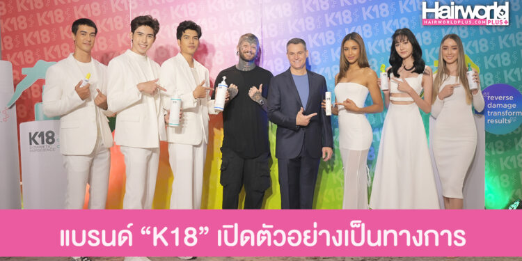 เปิดตัวแบรนด์ “K18” ผลิตภัณฑ์ดูแลเส้นผมนวัตกรรมไบโอเทคในไทยอย่างเป็นทางการ