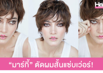 แซ่บมาก มาร์กี้ ราศี หั่นผมสั้น ปรับลุคสวยฉ่ำรับวาเลนไทน์