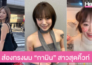 ชวนส่องสไตล์ทรงผมสายเกาคิ้วท์ๆ “กามิน” สาวสวยคู่จิ้นแน็ก ชาลี