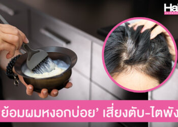 กรมการแพทย์เตือน! ย้อมผมหงอกบ่อยๆ อันตราย ส่งผลเสีย ตับพัง ไตเสื่อม
