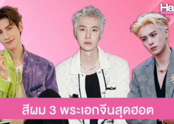 ส่องไอเดียสีผม 3 พระเอกฮอตแดนมังกร ที่พาสาวๆ ใจละลาย