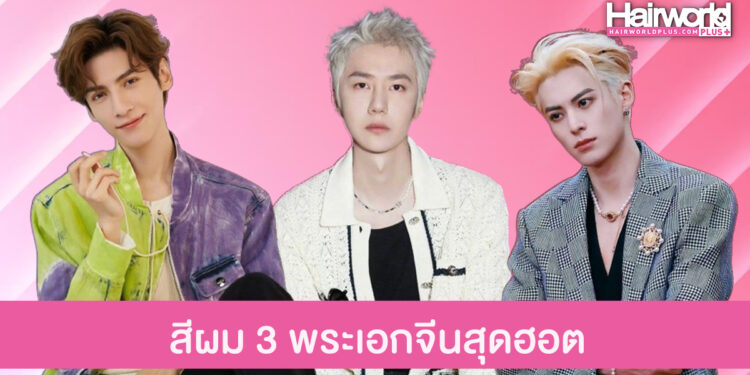 ส่องไอเดียสีผม 3 พระเอกฮอตแดนมังกร ที่พาสาวๆ ใจละลาย