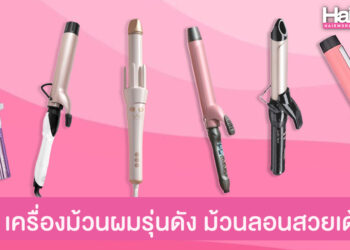 ป้ายยา 6 เครื่องม้วนผมรุ่นดัง ม้วนลอนเด้งสวย อยู่ทรงนาน