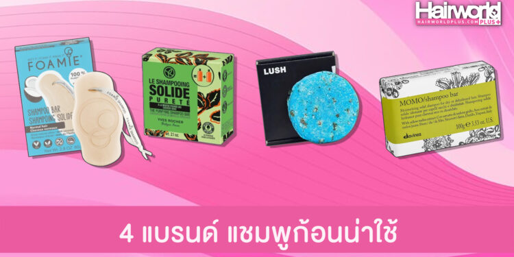 4 แบรนด์แชมพูก้อน ที่สาวสายกรีนใช้แล้วเลิฟมาก