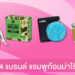 4 แบรนด์แชมพูก้อน ที่สาวสายกรีนใช้แล้วเลิฟมาก