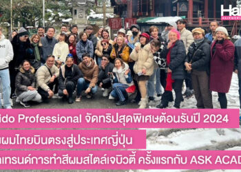 Shiseido Professional จัดทริปสุดพิเศษต้อนรับปี 2024 พาช่างผมไทยบินตรงสู่ประเทศญี่ปุ่น อัพเดตเทรนด์การทำสีผมสไตล์เจบิวตี้ ครั้งแรกกับ ASK ACADEMY