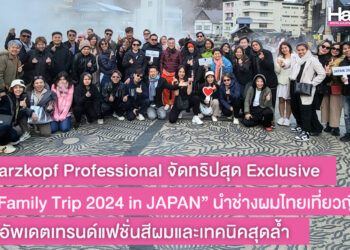 Schwarzkopf Professional จัดทริปสุด Exclusive “SKP Family Trip 2024 in JAPAN” นำช่างผมไทยเที่ยวญี่ปุ่น พร้อมอัพเดตเทรนด์แฟชั่นสีผมและเทคนิคสุดล้ำ