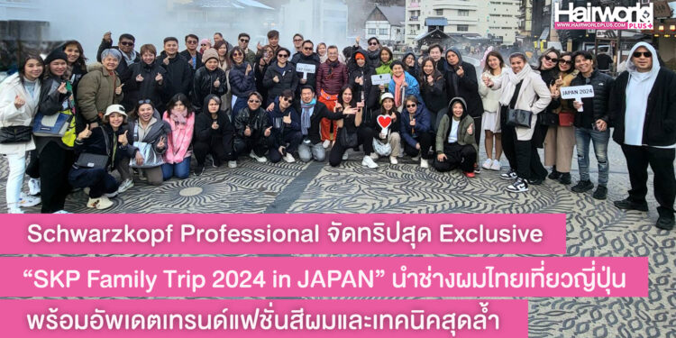 Schwarzkopf Professional จัดทริปสุด Exclusive “SKP Family Trip 2024 in JAPAN” นำช่างผมไทยเที่ยวญี่ปุ่น พร้อมอัพเดตเทรนด์แฟชั่นสีผมและเทคนิคสุดล้ำ