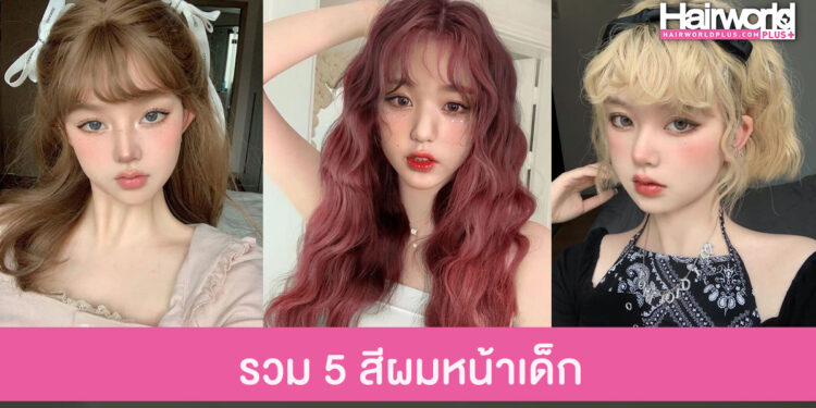 แจกลิสต์ 5 เฉดสีผมฮิต อัพลุคให้หน้าเด็กกว่าใครๆ