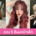 แจกลิสต์ 5 เฉดสีผมฮิต อัพลุคให้หน้าเด็กกว่าใครๆ