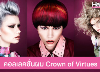 รวมภาพคอลเลคชั่น Crown of Virtues ผลงานของ Dan Spiller แห่ง Marc Antoni Salon