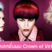 รวมภาพคอลเลคชั่น Crown of Virtues ผลงานของ Dan Spiller แห่ง Marc Antoni Salon