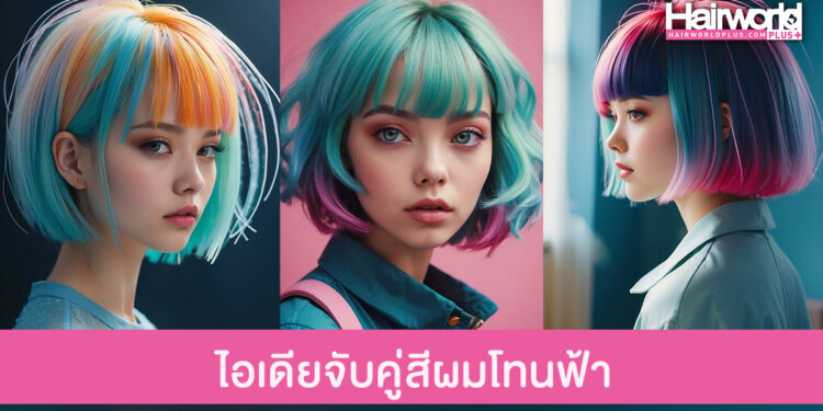 รวมไอเดียแมทช์สีผม “โทนสีฟ้า” จับคู่กับสีอะไรก็สวยจึ้ง