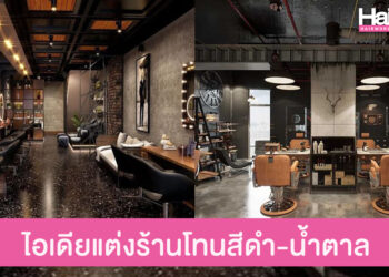 แชร์ไอเดียแต่งร้านทำผมเรียบเท่ในโทนสีดำ-น้ำตาล