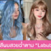 ทำสีผมสวยฉ่ำตามเทรนด์ฮิต Labubu อาร์ตทอยสุดคิ้วท์ที่กำลังเป็นกระแส