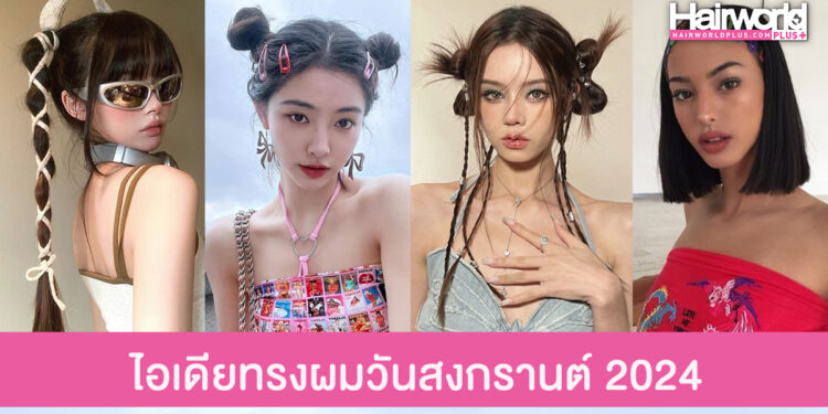 รวมไอเดียทรงผมวันสงกรานต์ โดนสาดน้ำเปียกแค่ไหน ก็ยังปัง!