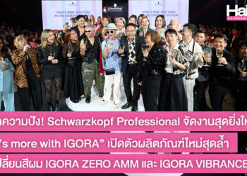ตอกย้ำความปัง! Schwarzkopf Professional จัดงานสุดยิ่งใหญ่ “What’s more with IGORA” เปิดตัวผลิตภัณฑ์ใหม่สุดล้ำ IGORA ZERO AMM และ IGORA VIBRANCE