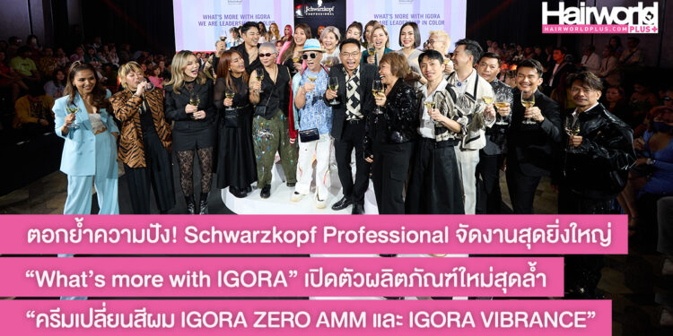 ตอกย้ำความปัง! Schwarzkopf Professional จัดงานสุดยิ่งใหญ่ “What’s more with IGORA” เปิดตัวผลิตภัณฑ์ใหม่สุดล้ำ IGORA ZERO AMM และ IGORA VIBRANCE