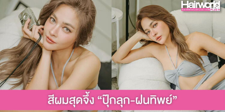 สีนี้จึ้งมาก ปุ๊กลุก ฝนทิพย์ กับลุคสีผมสวยๆ Light Beige Brown