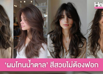แจกไอเดีย ผมโทนสีน้ำตาลเข้ม สวยมีสไตล์ แบบไม่ต้องฟอกสีผม