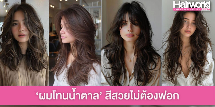 แจกไอเดีย ผมโทนสีน้ำตาลเข้ม สวยมีสไตล์ แบบไม่ต้องฟอกสีผม