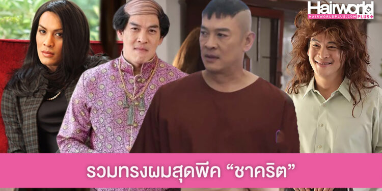 ทำถึงทุกทรง! ชาคริต แย้มนาม กับทรงผมสุดพีคในละคร