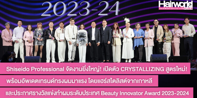 Shiseido Professional จัดงานยิ่งใหญ่! เปิดตัว CRYSTALLIZING สูตรใหม่! พร้อมอัพเดตเทรนด์ทรงผมมาแรง โดยแฮร์สไตลิสต์จากเกาหลี
