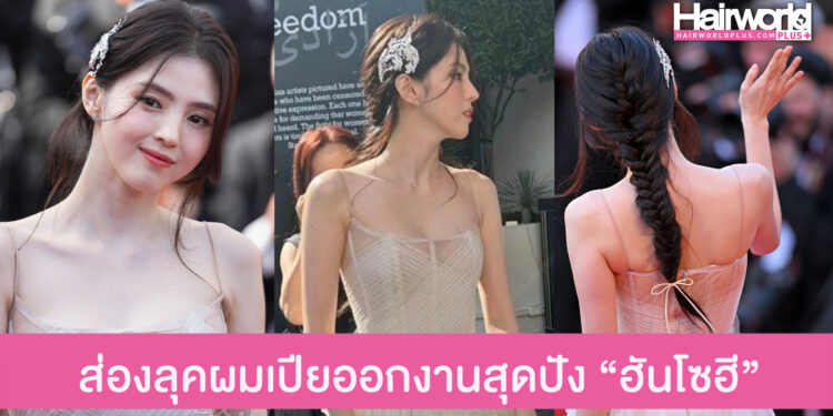 ส่องลุคสวยออร่า “ฮันโซฮี” กับทรงผมเปียสุดปัง เดินพรมแดงเมืองคานส์