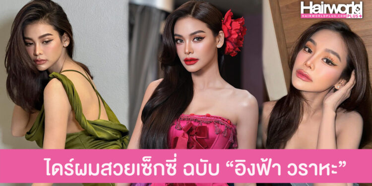 ทิปส์ไดร์ผม ฉบับสาวฮอต “อิงฟ้า วราหะ” หน้าเรียวสวยเซ็กซี่ มีวอลลุ่ม