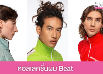 คอลเลคชั่นผม Beat ทรงผมชายสไตล์โมเดิร์น