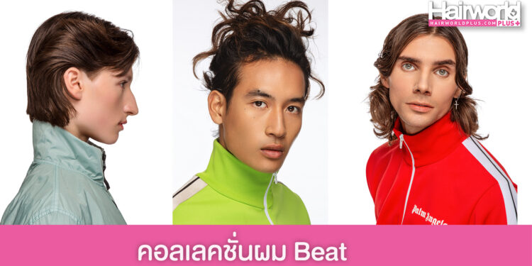 คอลเลคชั่นผม Beat ทรงผมชายสไตล์โมเดิร์น