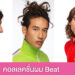 คอลเลคชั่นผม Beat ทรงผมชายสไตล์โมเดิร์น