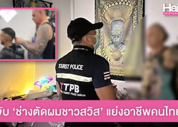 แย่งอาชีพคนไทย! จับ ‘ช่างตัดผมชาวสวิส’ เปิดร้านที่เกาะพะงัน 9 ปี